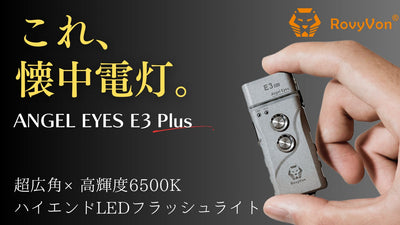 【超広角×高輝度6500K】圧倒的に明るく小型。太陽のごとく照らすLED懐中電灯