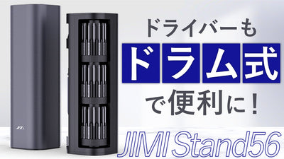 56ツールで幅広いシーンに対応！精密ドライバーセット【JIMI Stand56】