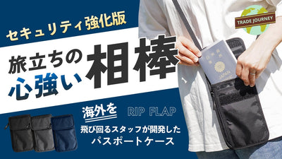 【スキミング防止・防犯性強化】安心安全な旅行のお供に。多機能のパスポートケース！