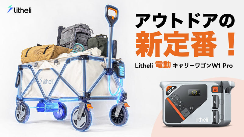 荷物運びが驚くほど楽に！革新的な電動キャリーワゴンLitheli W1 Pro