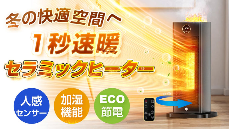 速暖!寒い冬は心地よい湿度で快適に！人感センサー&加湿機能付きセラミックヒーター