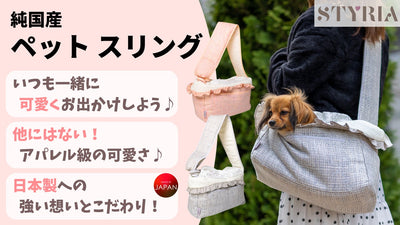 愛犬とおしゃれして可愛くお出かけ！いつも一緒『国産アンサンブル ペットスリング』