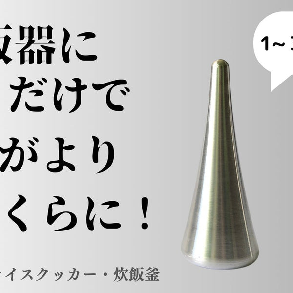 ひとり用】高熱伝導率の力で味わいに変革をもたらす！新たな炊飯器の