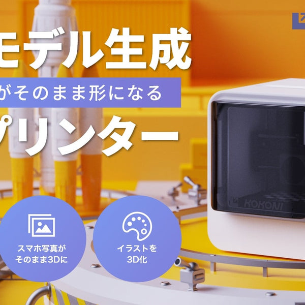 スマホで簡単AIモデリング。写真や絵を3D化できるプリンタ KOKONI EC2 ...