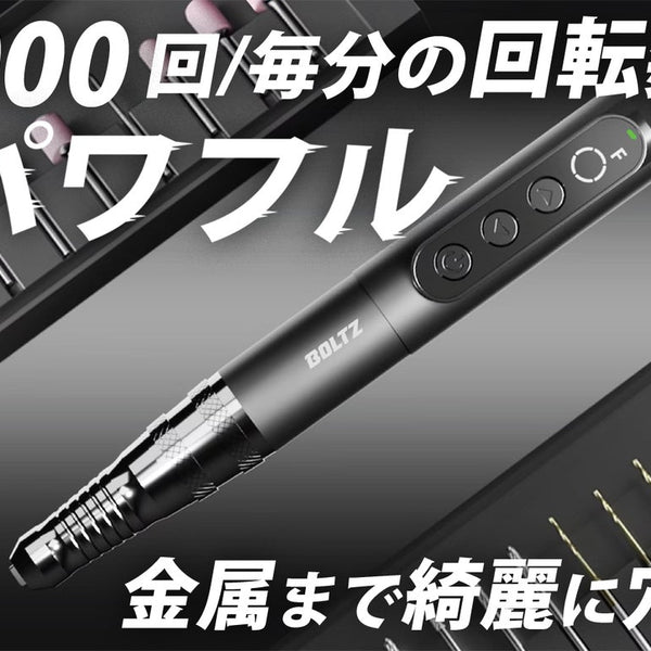 最強のコードレスミニルーターを目指したBOLTZ！木材から金属まで自由 