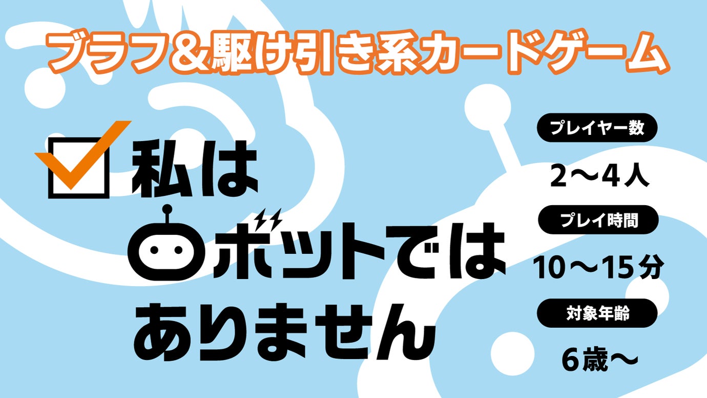 ウソつきロボットを見やぶれ！カードゲーム「私はロボットではありません」