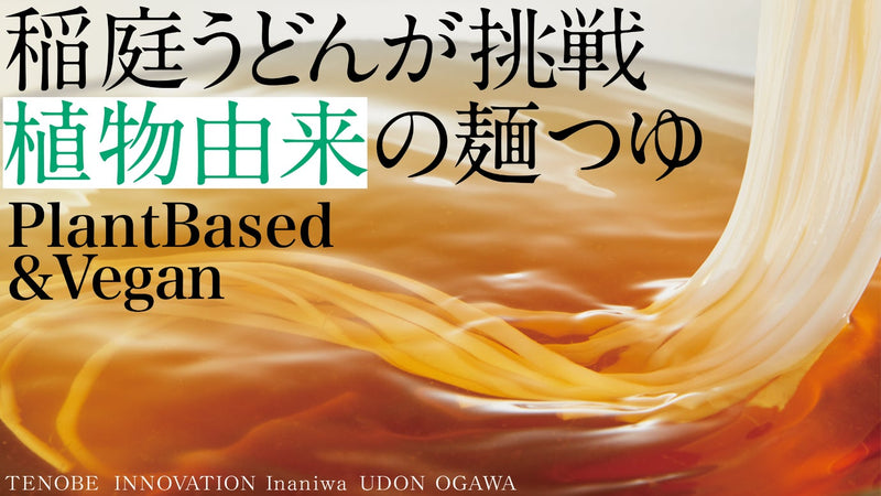 稲庭うどん小川が植物性由来の麺つゆで世界に挑戦。山と海の旨み香る出汁つゆ誕生