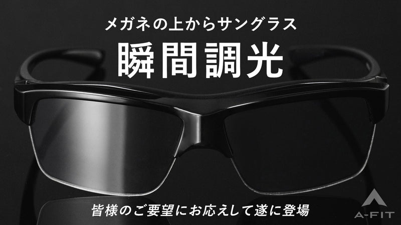 メガネユーザーのためについに登場！瞬間調光サングラス×お洒落すぎるオーバーグラス