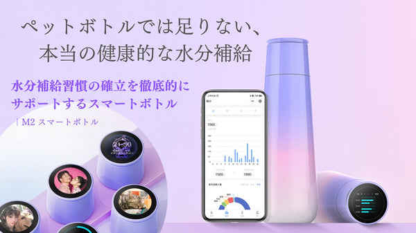 【アプリ連携した次世代スマートボトル】あなたの水分摂取習慣を徹底的にサポート