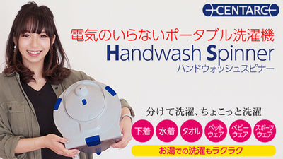 これだけすぐ洗いたい。小型手動洗濯機「CENTARC ハンドウォッシュスピナー」