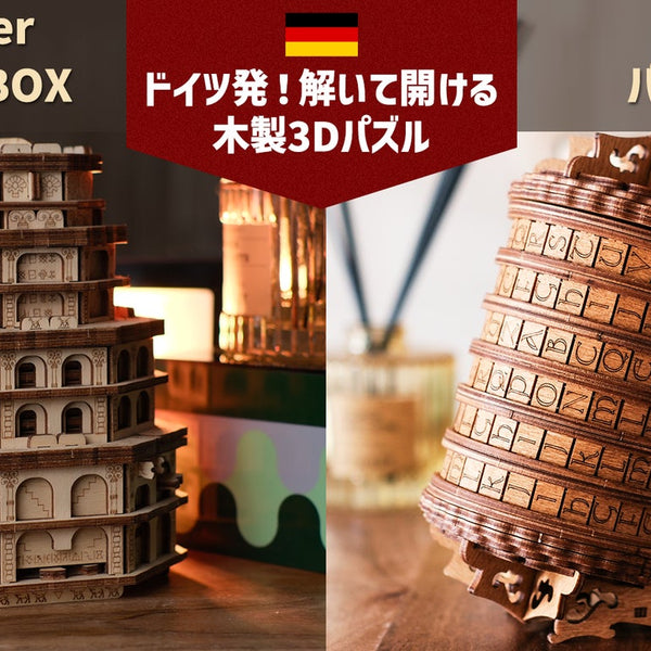 ドイツの脱出ゲームメーカーからの挑戦状「謎を解いて開けてみろ！」木製パズルBOX – Makuake STORE