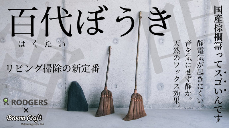 掃除の歴史に追加の1ページ　伝統ほうきを現代リビングへ【百代ぼうき】