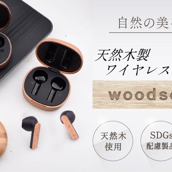 天然木の魅力を活かした木製ワイヤレスイヤホン『WoodSound