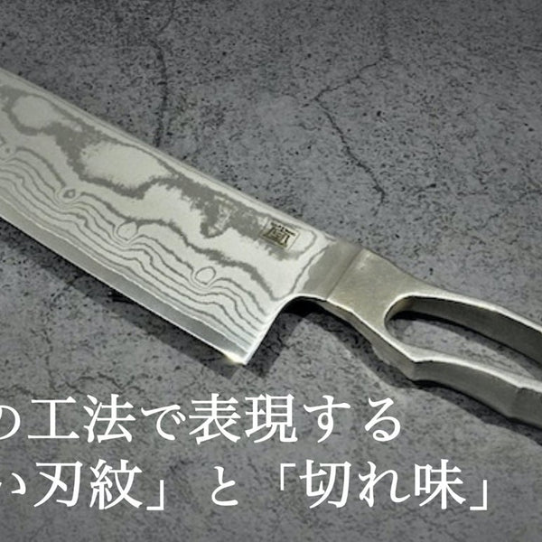 日本刀の工法で造る！匠の技で切れ味と永切れを実現したダマスカス包丁 