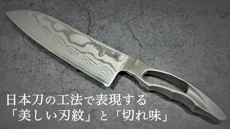 日本刀の工法で造る！匠の技で切れ味と永切れを実現したダマスカス包丁