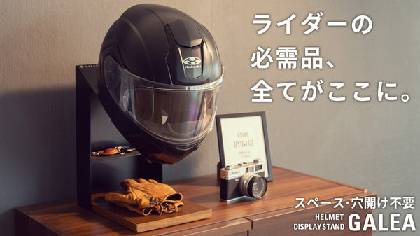 ヘルメットやバイク用品を飾って収納。省スペース型の卓上ヘルメットスタンド。