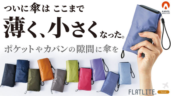 6インチのスマホよりも小さい!傘のスペシャリストが贈る、最新折りたたみ傘