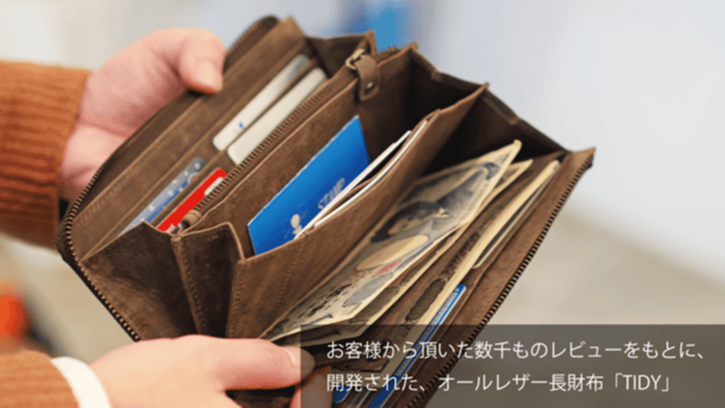 財布の中を整理整頓。使いやすさと収納にこだわり、自分自身で育てる財布「TIDY」
