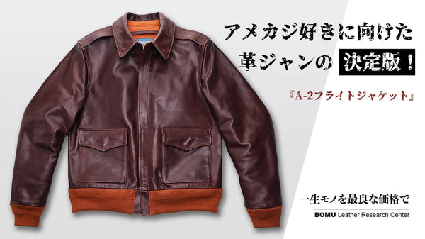 レザージャケットの決定版「A-2 」・茶芯馬革フライトジャケットを四万円台から！