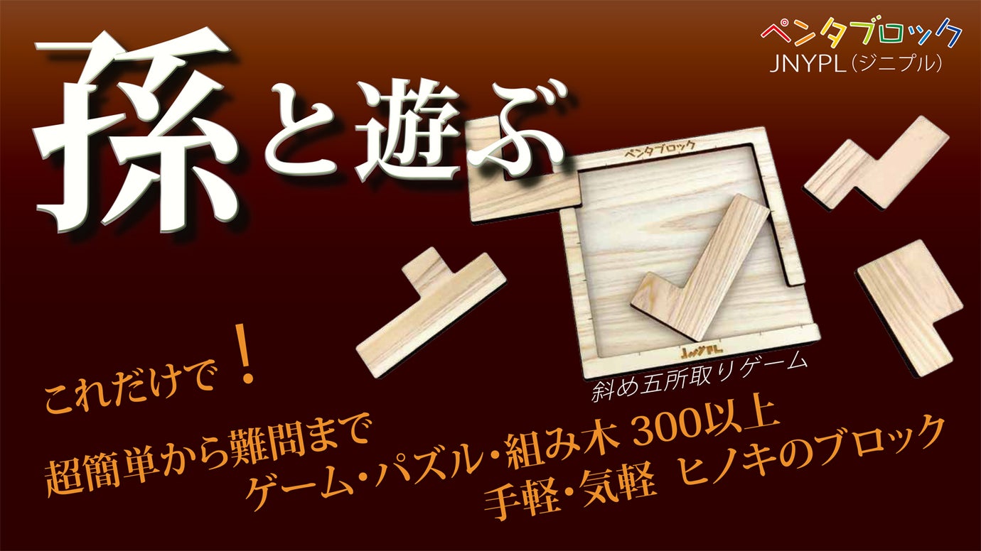 超簡単から難問までゲーム・パズル・積み木他【300種以上】手軽・気軽な桧ブロック