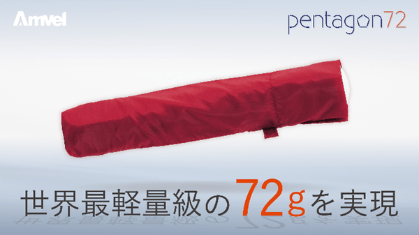 世界最軽量級 72gを実現！軽すぎる折りたたみ傘『ペンタゴン72』