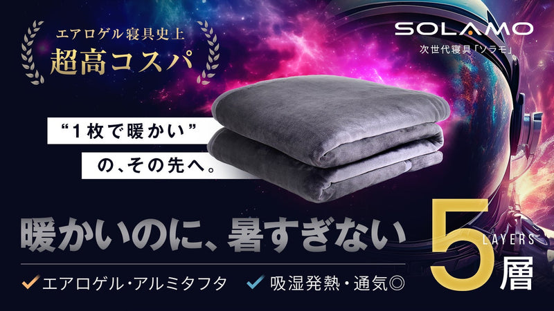 【最短11月末お届け】真冬を一枚で過ごす新世代寝具SOLAMO・驚きの暖かさ