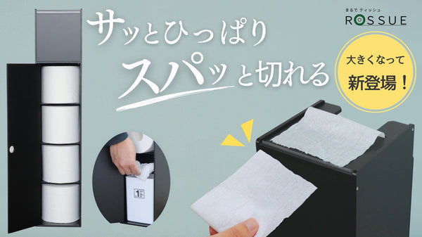 まるでティッシュのように使えるロールペーパーホルダーにタワー型登場｜ＲＯＳＳＵＥ