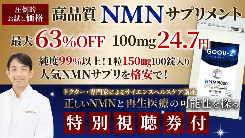 高品質NMNサプリ付！専門家による再生医療とNMNの可能性を探るセミナー特別視聴