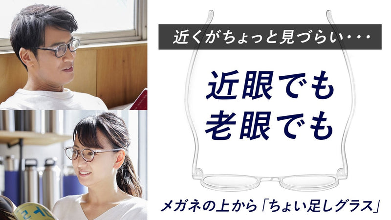 メガネユーザーに！　近くをより見やすくする　メガネの上から「ちょい足しグラス」