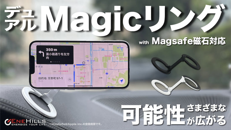 カーライフを快適に、デュアルMagicリングでさまざまな可能性が広がる！