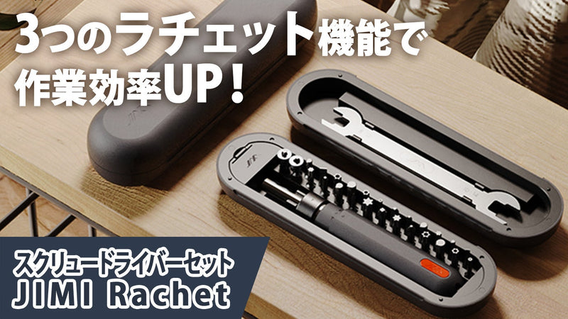 ラチェット式で効率UP!スクリュードライバーセット「JIMI RACHET」