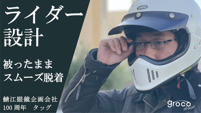 ヘルメットを被ったまま脱着可能｜鯖江眼鏡企画会社100周年×バイク用メガネ