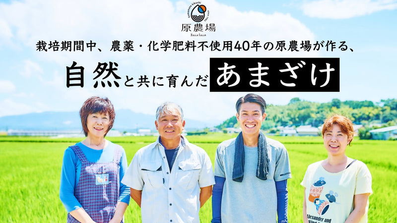 栽培期間農薬・化学肥料不使用歴40年の原農場が本気で作る自然と共に育んだあまざけ