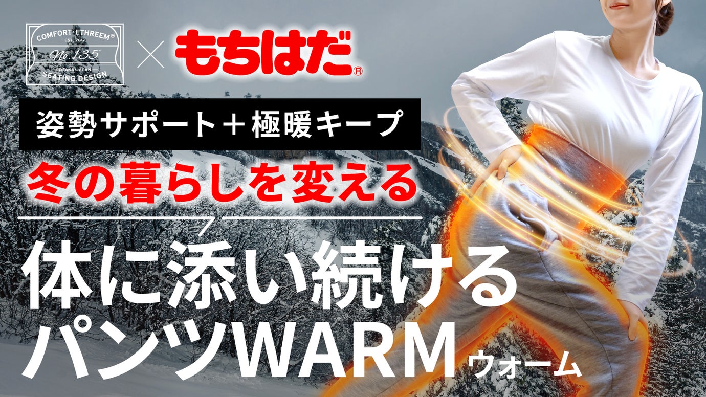 「重ね着不要の暖かさ」と「姿勢をサポートする肋骨巻き」冬を楽しむ究極パンツ誕生！