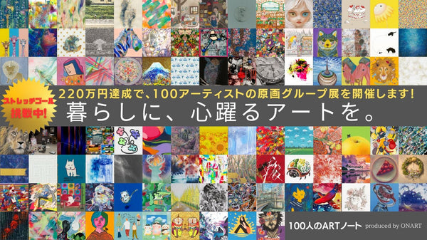 【第2回100人のARTノート】100種類のアートから、お気に入りの一冊を