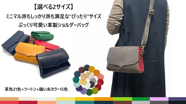 【21色から2色セレクト】2サイズ展開”良いサイズ感”の革製ショルダーバッグ