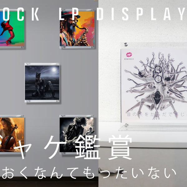ジャケ買い」を愉しむ！LPレコードを美しく飾る、色褪せ防止