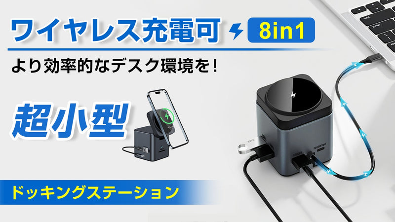 超小型&8in1！ワイヤレス充電可！作業環境を快適に整えるドッキングステーション