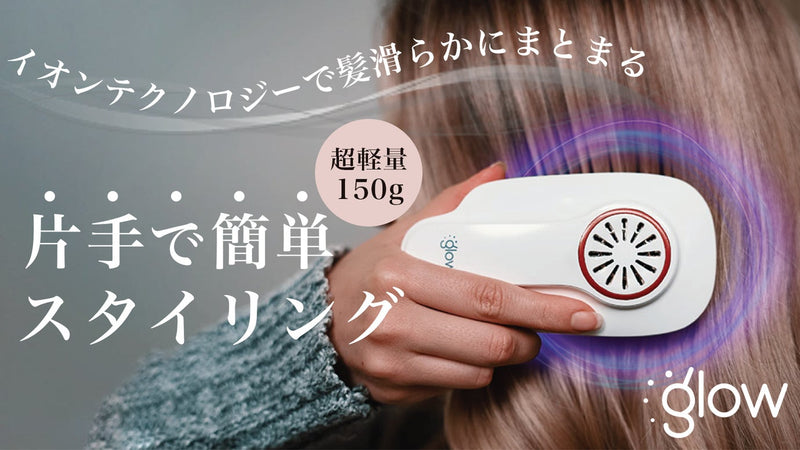 片手で超簡単！軽量コードレスのヘアブロウ。GLOWのイオンテクノロジー