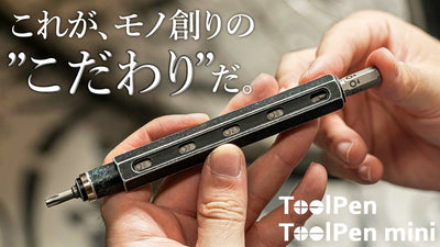 デザインも、素材も。モノ創りのためのこだわりペン型ドライバー【ToolPen】