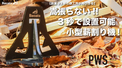 【創業93年の鉄工所が再び作る】キーホルダー感覚で持ち運べるキャンプ用薪割り機!