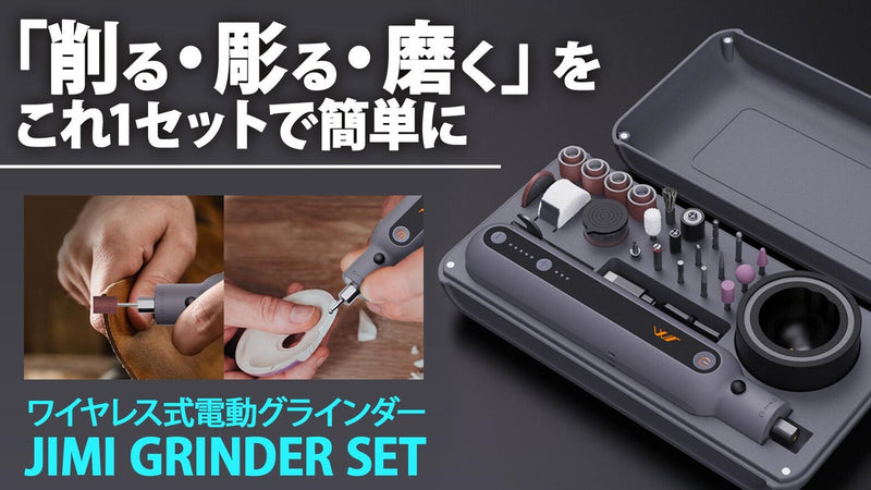 ワイヤレス式電動グラインダーセット「JIMI GRINDER SET」