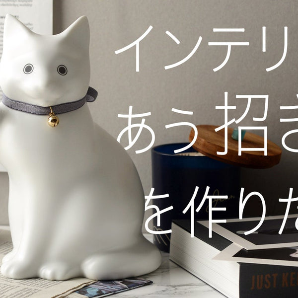 これなら置ける！！瀬戸焼で作るインテリアにあうおしゃれ招き猫。 – Makuake STORE