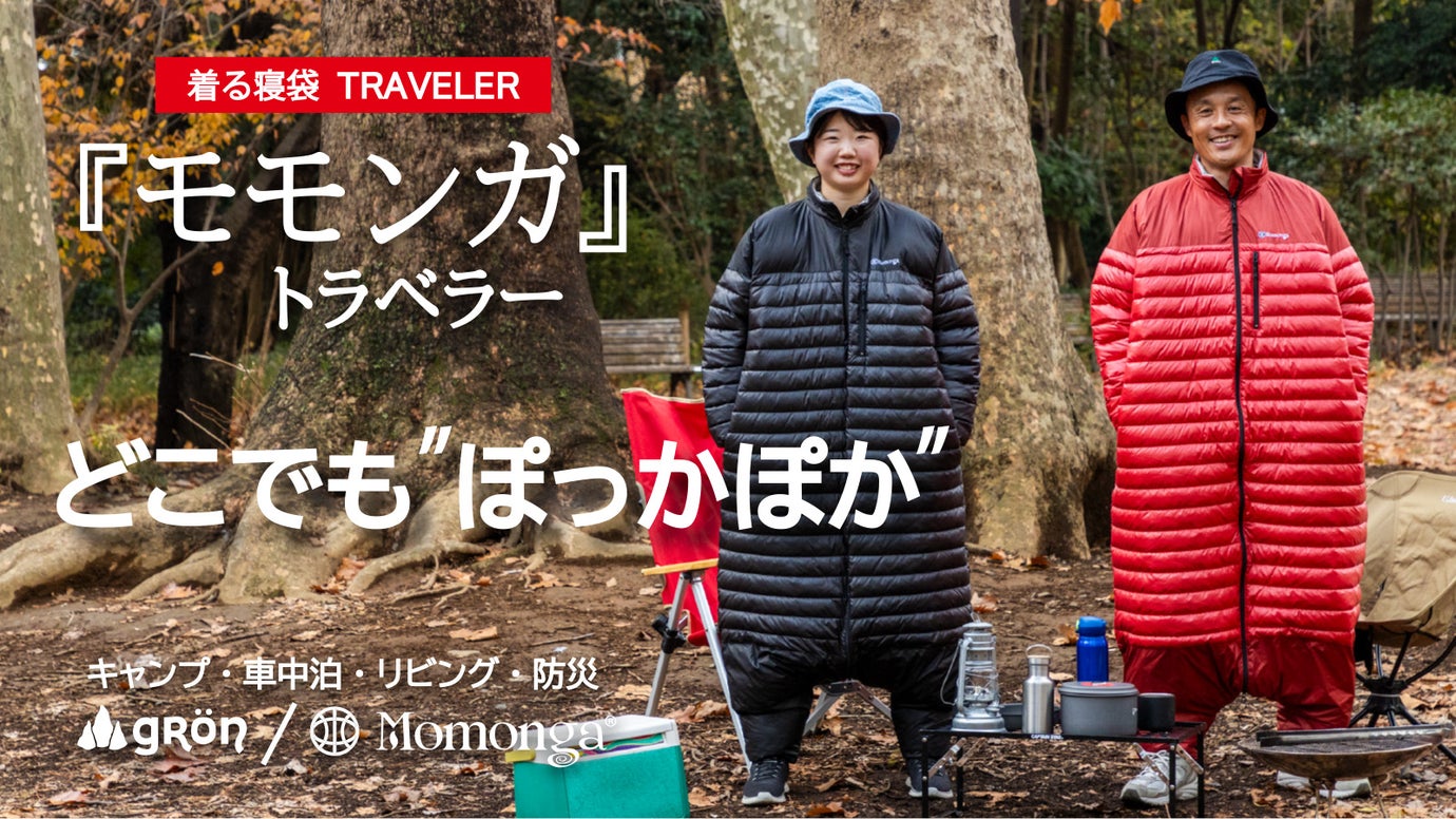 未来の暖房服に「アクティブモデル」登場！軽量・コンパクトな歩ける寝袋で旅も快適に