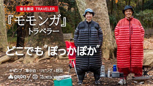 未来の暖房服に「アクティブモデル」登場！軽量・コンパクトな歩ける寝袋で旅も快適に