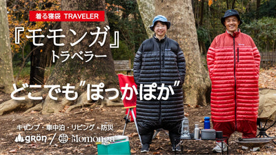 未来の暖房服に「アクティブモデル」登場！軽量・コンパクトな歩ける寝袋で旅も快適に