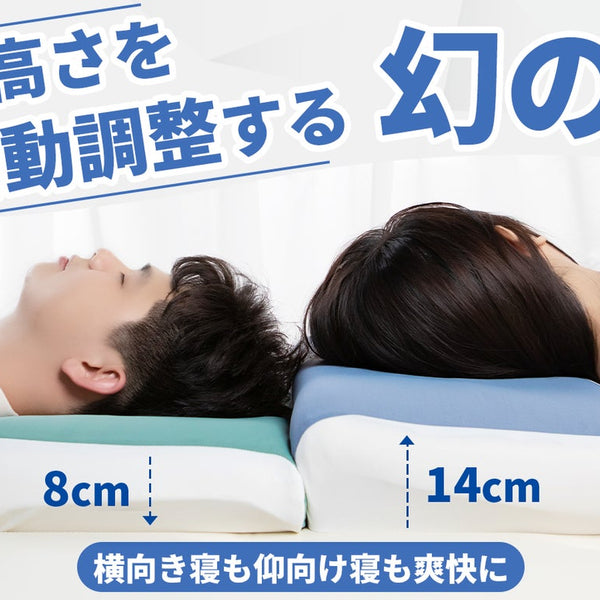 まるで魔法！寝姿勢に合わせて自動的にベストな高さになる枕