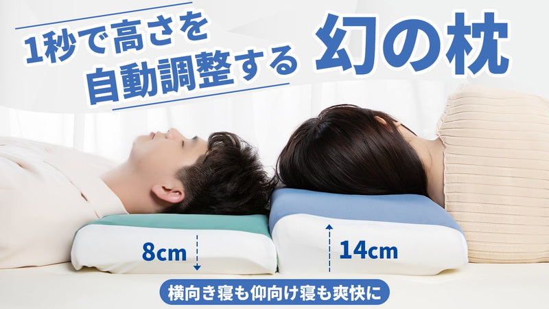 まるで魔法！寝姿勢に合わせて自動的にベストな高さになる枕。電源・アプリ不要！