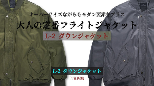 定番のフライトジャケットをモチーフにした、高級感のあるダウンジャケットを1万円台