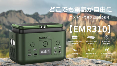 登山や釣り、ソロキャンプの相棒に！手のひらサイズのポータブル電源【EMR310】